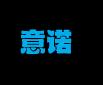意诺洗衣