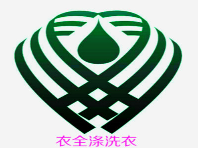 衣全涤洗衣