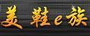 美鞋e族
