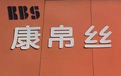 康帛丝洗衣