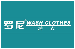 罗尼洗衣