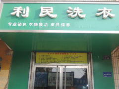 åˆ©æ°‘æ´—è¡£