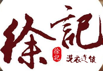 徐记洗衣皮护