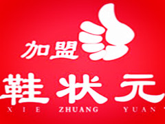 鞋状元
