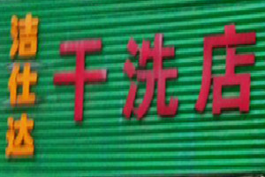 洁仕达洗衣
