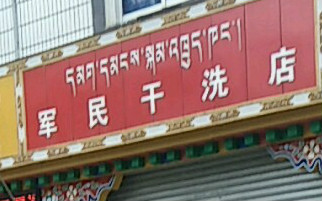 军民洗衣加盟怎么样-加盟军民亲身经历6年开店总结