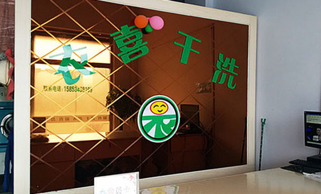 衣喜洗衣