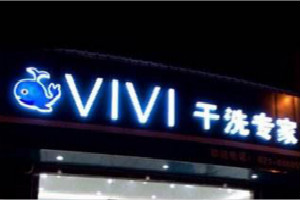 VIVI干洗