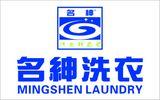 名绅洗衣店