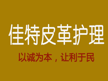 佳特皮革护理