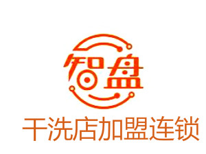 智盘干洗
