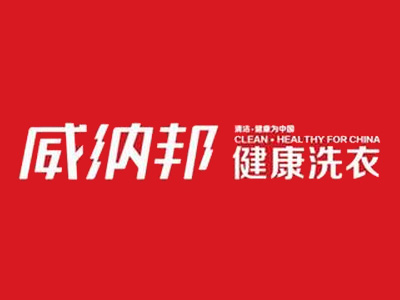 威纳邦干洗店