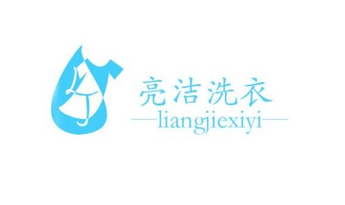 亮洁洗衣