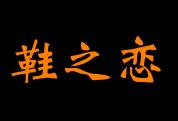 鞋之恋洗鞋