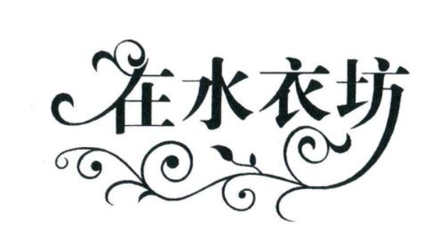 在水衣坊洗衣