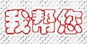 我帮您