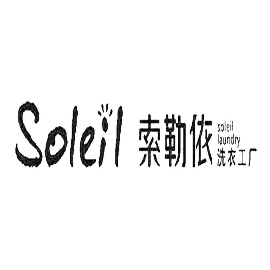 索勒依干洗