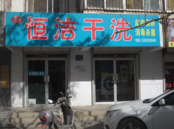 恒洁洗衣