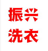 振兴洗衣