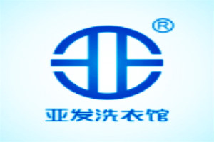 亚发洗衣馆
