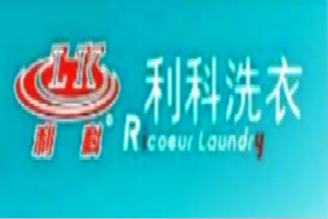 利科洗衣