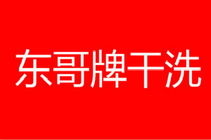 东哥牌干洗