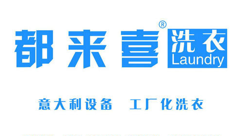 都来喜洗衣