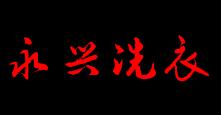 永兴洗衣