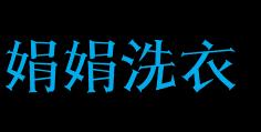 娟娟洗衣