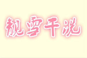 靓雪干洗