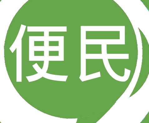 便民洗衣