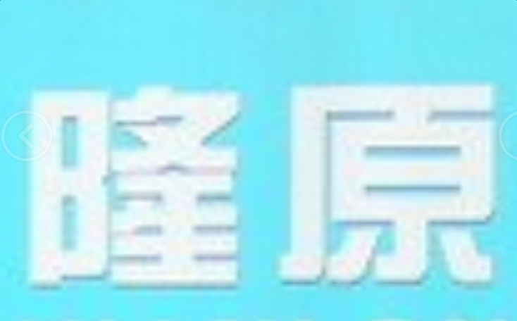 隆原干洗