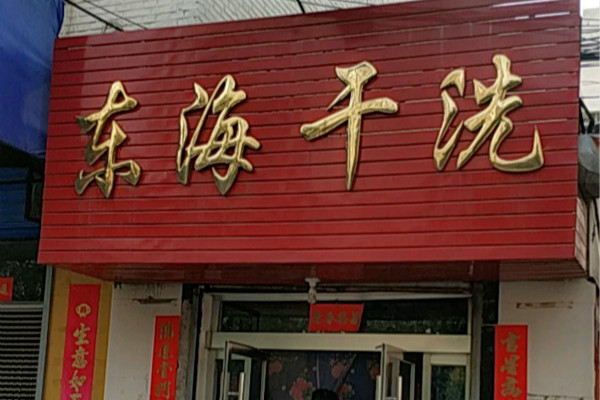 东海洗衣