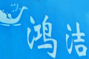 鸿洁洗衣