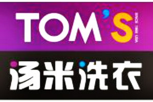 汤米洗衣