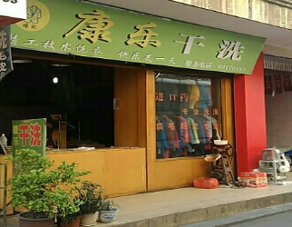 康乐干洗