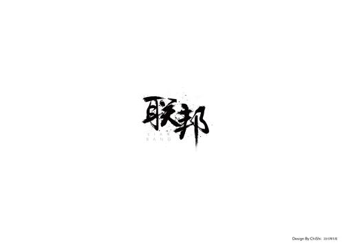 联邦干洗