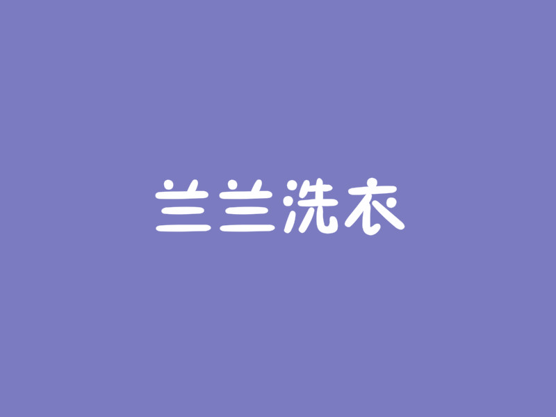 兰兰洗衣