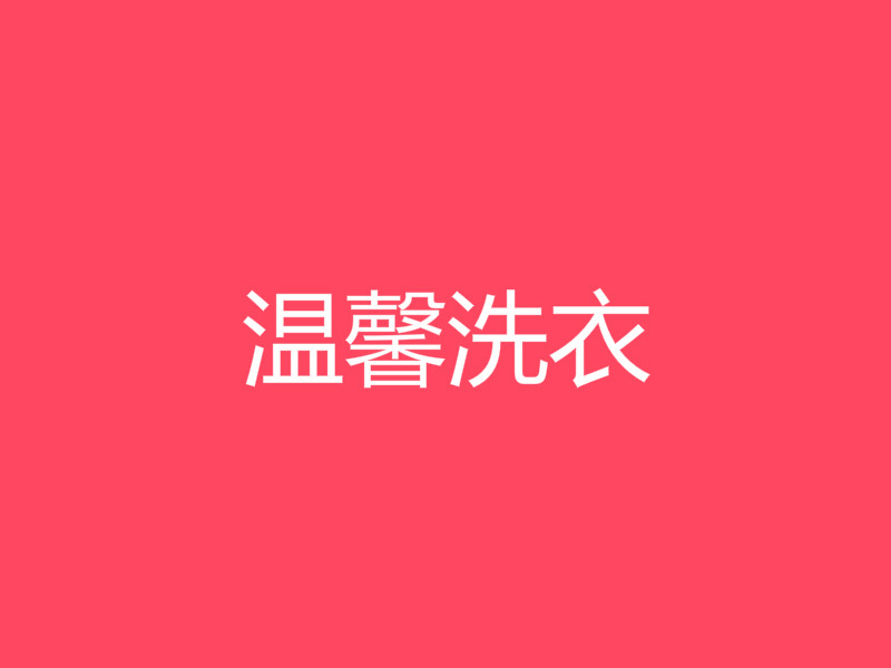 温馨洗衣