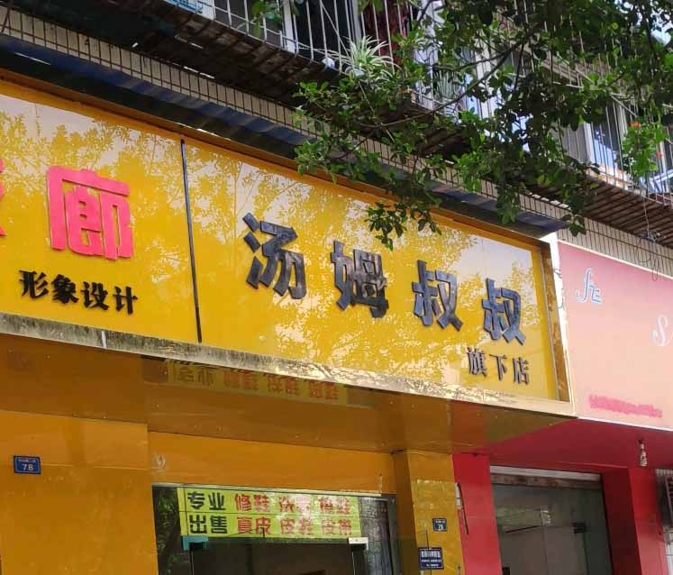汤姆叔叔洗衣