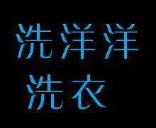 洗洋洋洗衣