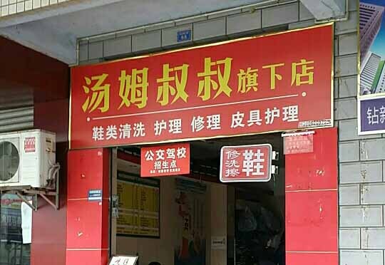 汤姆叔叔洗衣