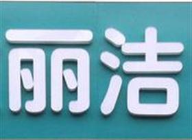 丽洁水洗洗衣