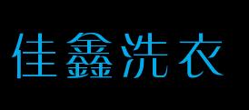 佳鑫洗衣