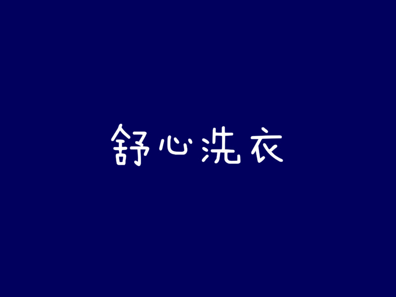 舒心洗衣