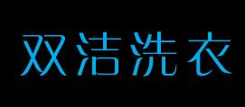 双洁洗衣