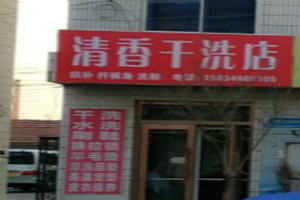 清香洗衣