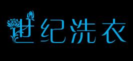 世纪洗衣