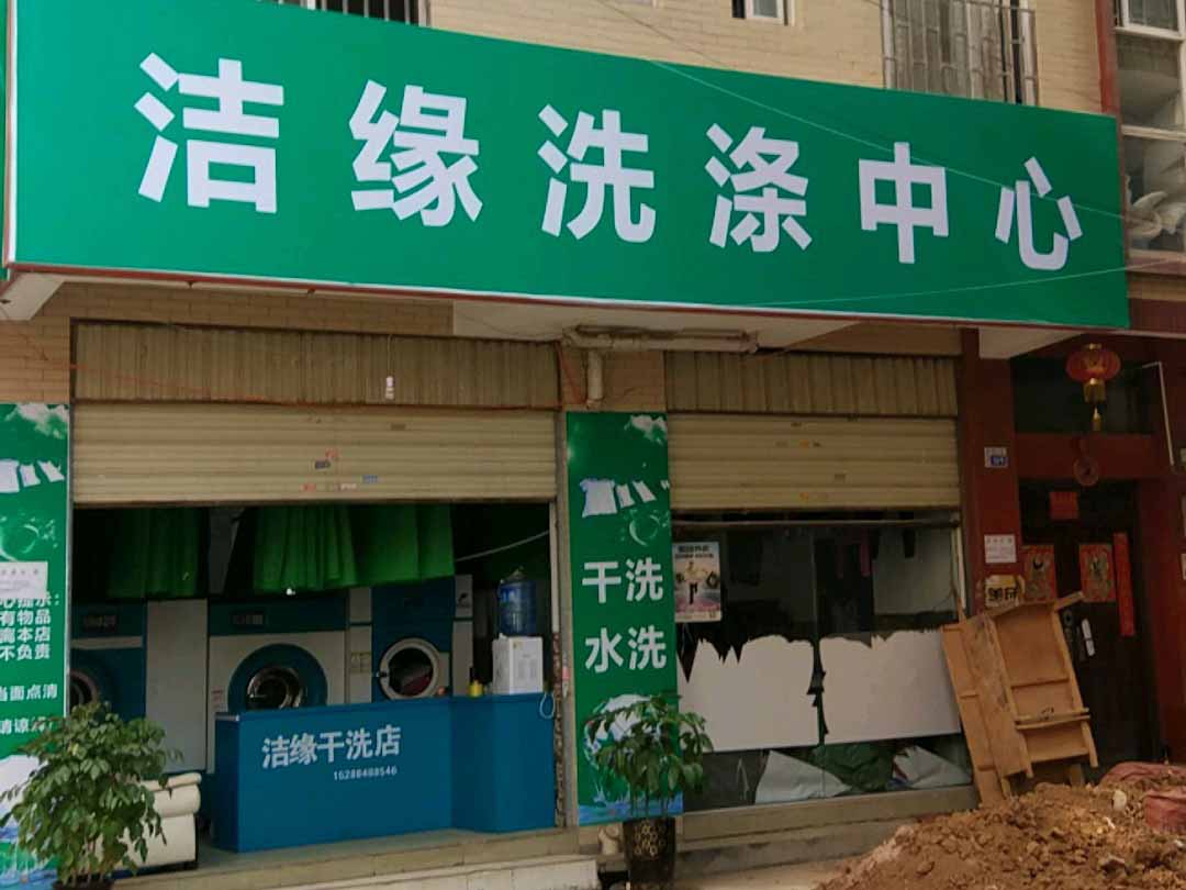洁缘洗衣