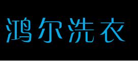 鸿尔洗衣